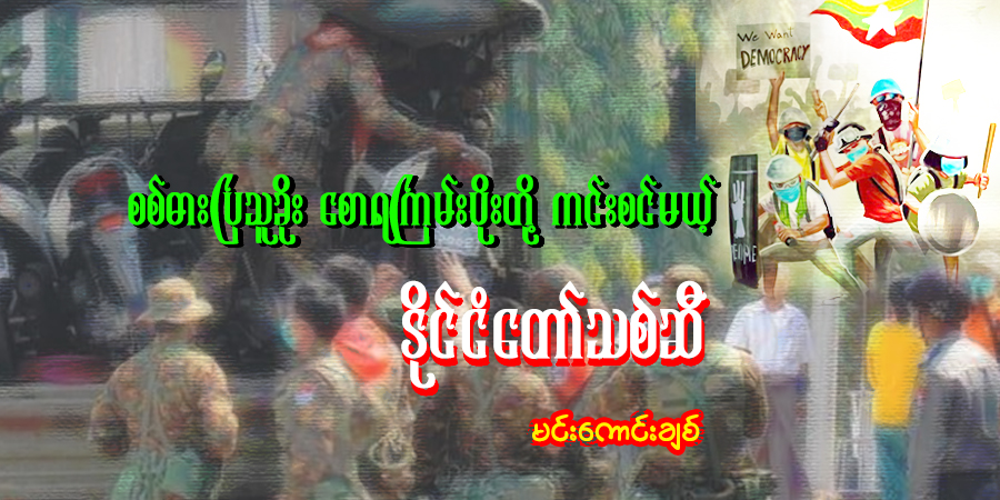 စစ်ဓားပြသူခိုး စောရကြမ်းပိုးတို့ ကင်းစင်မယ့် နိုင်ငံတော်သစ်ဆီ