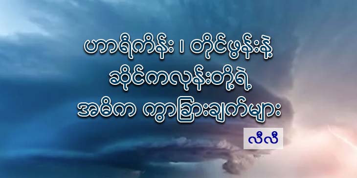 ဟာရီကိန်း၊ တိုင်ဖွန်းနဲ့ ဆိုင်‌ကလုန်းတို့ရဲ့ အဓိက ကွာခြားချက်များ