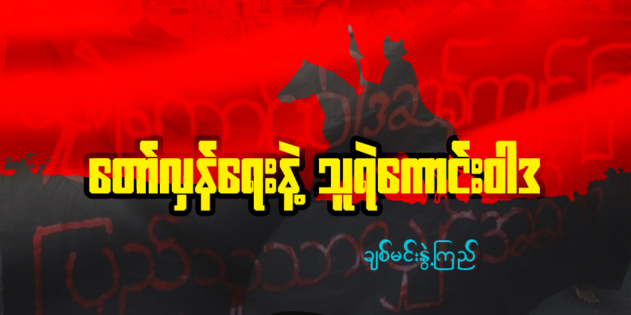 တော်လှန်ရေးနဲ့ သူရဲကောင်း ဝါဒ