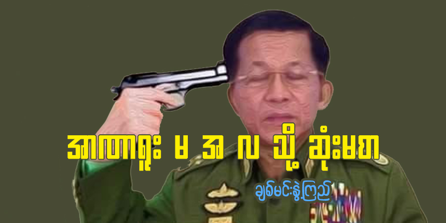အာဏာရူး မ အ လ သို့ ဆုံးမစာ