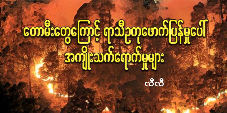 တောမီးတွေကြောင့် ရာသီဥတုဖောက်ပြန်မှုပေါ် အကျိုးသက်ရောက်မှုများ