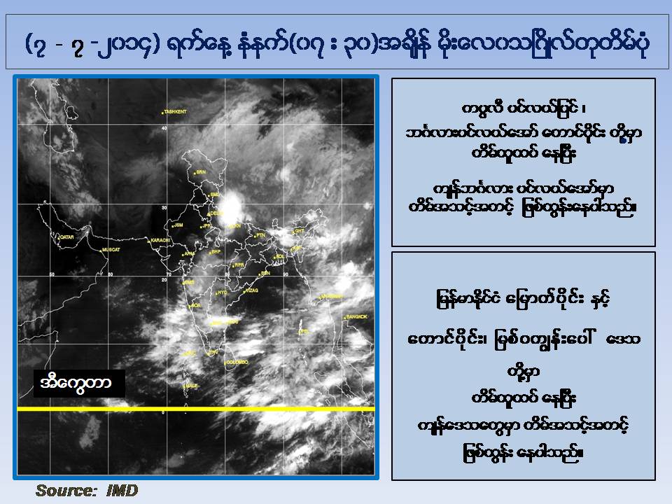 ဇူလုိင္ ၈ ရက္ မုိးေလ၀သ ခန္႔မွန္းခ်က္ (ေဒါက္တာထြန္းလြင္)
