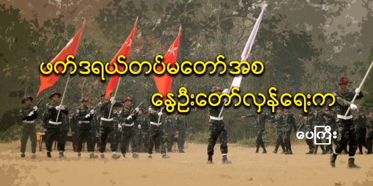 ဖက်ဒရယ်တပ်မတော်အစ နွေဦးတော်လှန်ရေးက (သူ့အတွေး သူ့အမြင် – Op-Ed)