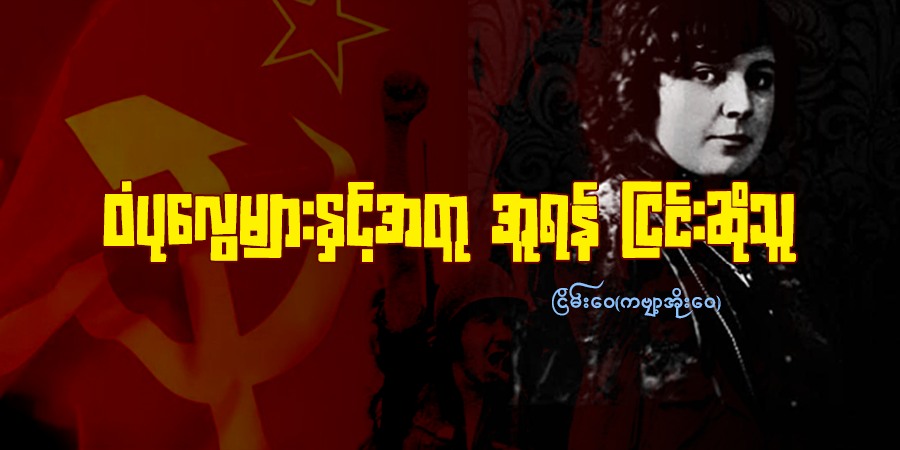 ဝံပုလွေများနှင့်အတူ အူရန် ငြင်းဆိုသူ