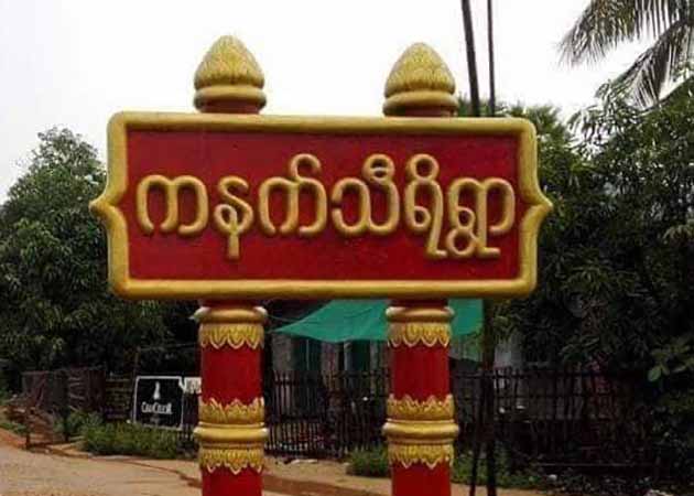 သရက်ချောင်းမြို့နယ် ကနက်သီရိရွာကို စစ်တပ်က စစ်ကြောင်းထိုးပြီး အိမ် ၃ လုံး မီးရှို့ဖျက်ဆီး