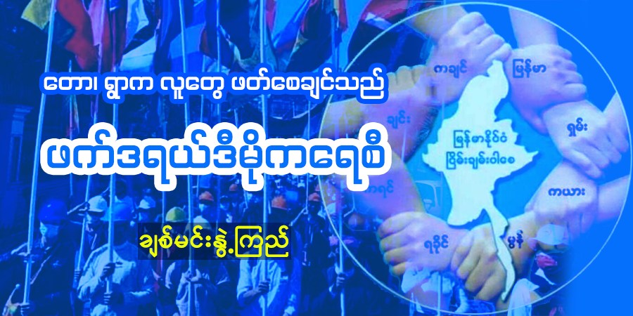 တော၊ ရွာက လူတွေ ဖတ်စေချင်သည် ဖက်ဒရယ်ဒီမိုက‌ရေစီ (သူ့အတွေး သူ့အမြင် – Op-Ed)