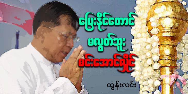 ပြေးနိုင်တောင် မလွတ်ဘူး မင်းအောင်လှိုင်