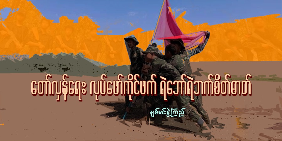 တော်လှန်ရေး လုပ်ဖော်ကိုင်ဖက် ရဲဘော်ရဲဘက်စိတ်ဓာတ်