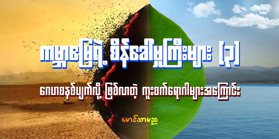 ကမ္ဘာမြေရဲ့ စိန်ခေါ်မှုကြီးများ (၃)