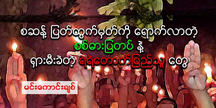 စဆန့် ပြတ်ထွက်မှတ်ကို ရောက်လာတဲ့ စစ်ဓားပြတပ်နဲ့ ရှားမီးခဲတဲ့ ရဲရဲတောက်ပြည်သူတွေ
