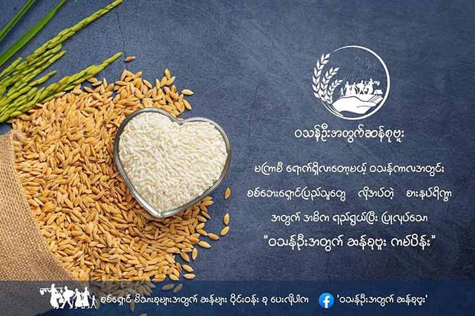 “ဝသန်ဦးအတွက် ဆန်စုဗူး” ကမ်ပိန်းတွင် ပူးပေါင်းပါဝင်ပေးရန် တောင်းဆို