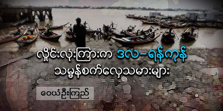 လှိုင်းလုံးကြားက ဒလ-ရန်ကုန် သမ္ဗန်စက်လှေသမားများ