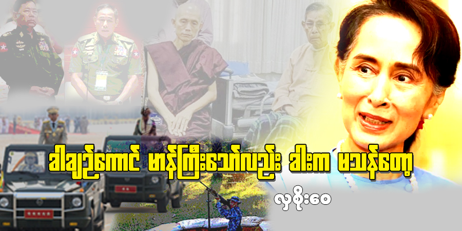 ခါချဉ်ကောင် မာန်ကြီးသော်လည်း ခါးက မသန်တော့