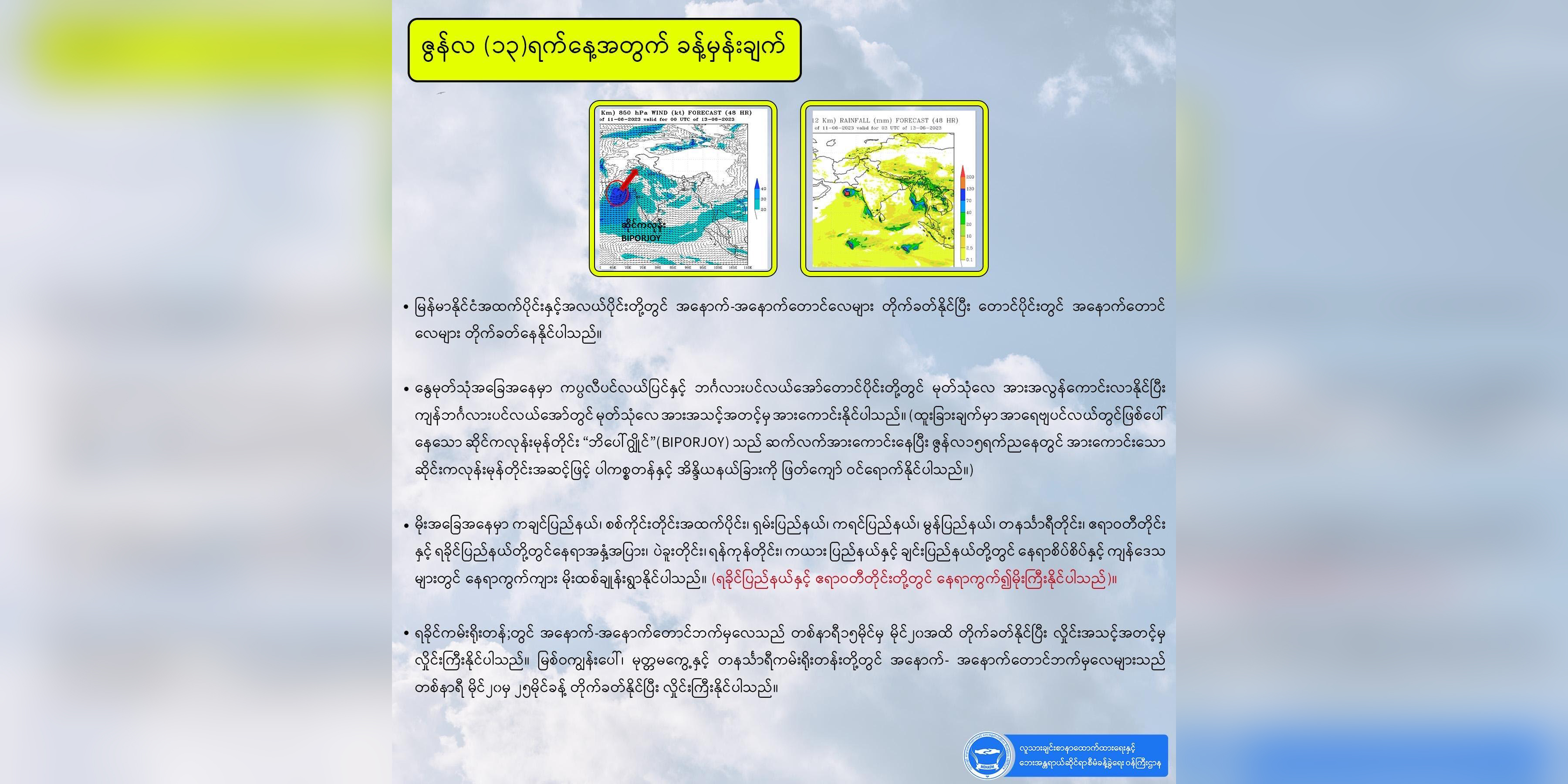 ကမ်းရိုးတန်းနှင့် မြောက်ပိုင်းဒေသများတွင် မိုးများပြီး ရေကြီးရေလျှံနိုင်