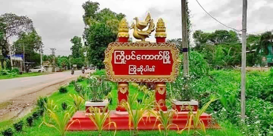 ပဲခူးရိုးမ၌ စစ်ကောင်စီတပ် မိုင်းဆွဲခံရ