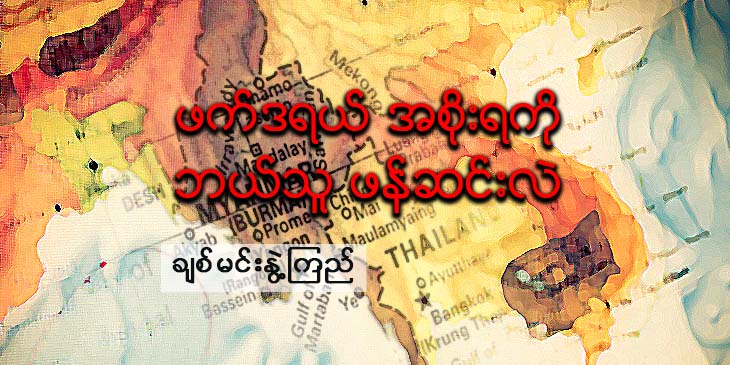 ဖက်ဒရယ် အစိုးရကို ဘယ်သူ ဖန်ဆင်းလဲ