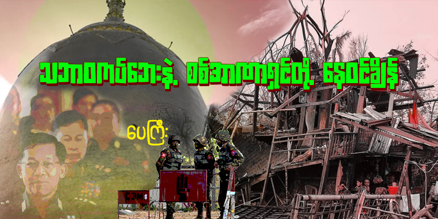 သဘာဝကပ်ဘေးနဲ့ စစ်အာဏာရှင်တို့ နေဝင်ချိန်