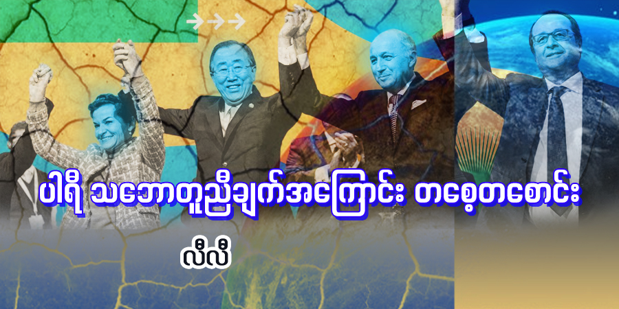 ပါရီ သဘောတူညီချက်အကြောင်း တစေ့တစောင်း