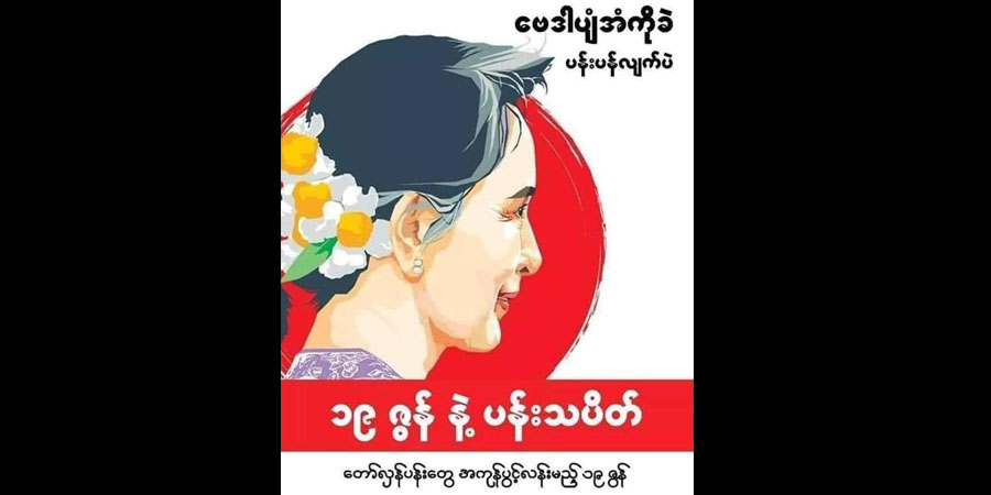 နိုင်ငံတော်အတိုင်ပင်ခံပုဂ္ဂိုလ် ဒေါ်အောင်ဆန်းစုကြည်၏မွေးနေ့ ပန်းသပိတ်လှုပ်ရှားမှု ပြုလုပ်မည်