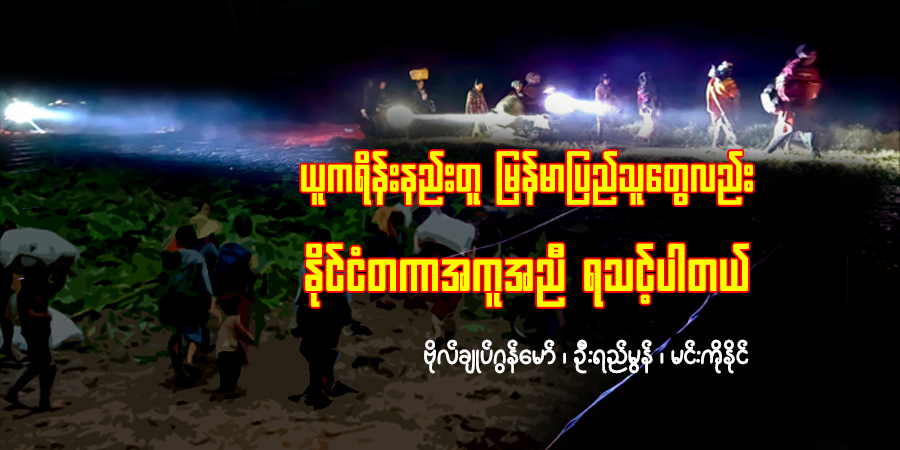 ယူကရိန်းနည်းတူ မြန်မာပြည်သူတွေလည်း နိုင်ငံတကာအကူအညီ ရသင့်ပါတယ်