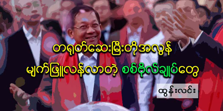 တရုတ်ဆေးမြီးတိုအလွန် မျက်ဖြူလန်လာတဲ့ စစ်ဗိုလ်ချုပ်တွေ