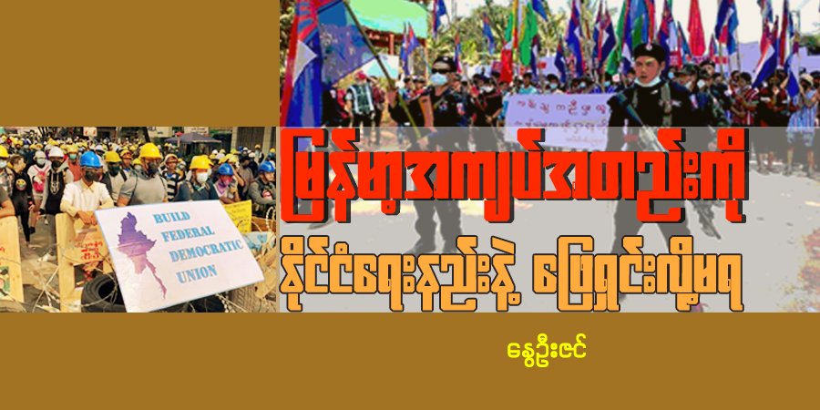 မြန်မာ့အကျပ်အတည်းကို နိုင်ငံရေးနည်းနဲ့ ဖြေရှင်းလို့မရ