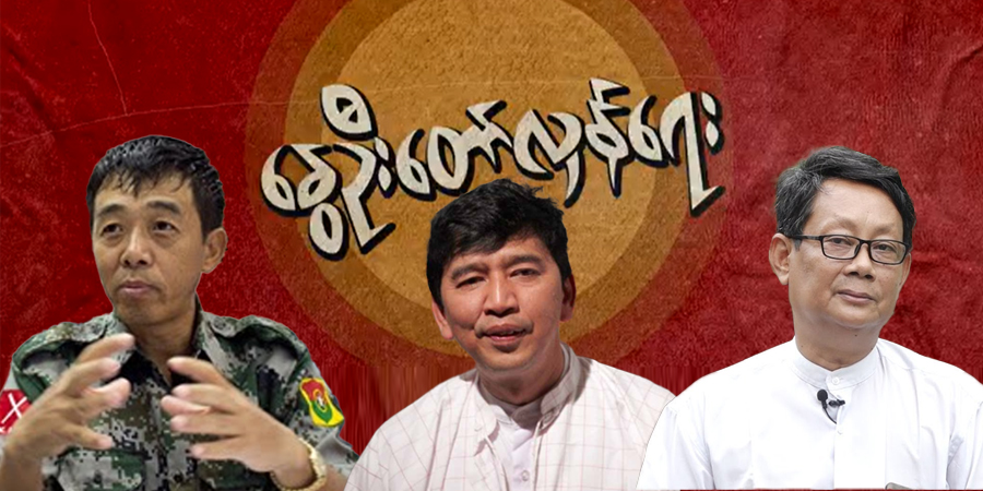 နိုင်ငံတကာအကူအညီရပါက လပိုင်းအတွင်း အောင်ပွဲရယူနိုင်ဟု တော်လှန်ရေးခေါင်းဆောင် ၃ ဦးပြော 