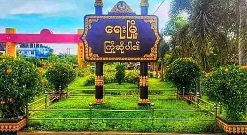 ရေးမြို့ပေါ်ရှိ အိမ် ၁ အိမ်မှ ကျပ် သိန်း ၆၀၀ ဖောက်ထွင်းခံရ