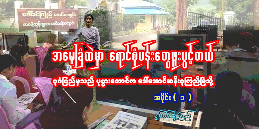 အမေ့ခြံထဲမှာ ရောင်စုံပန်းတွေ ဖူးပွင့်တယ်