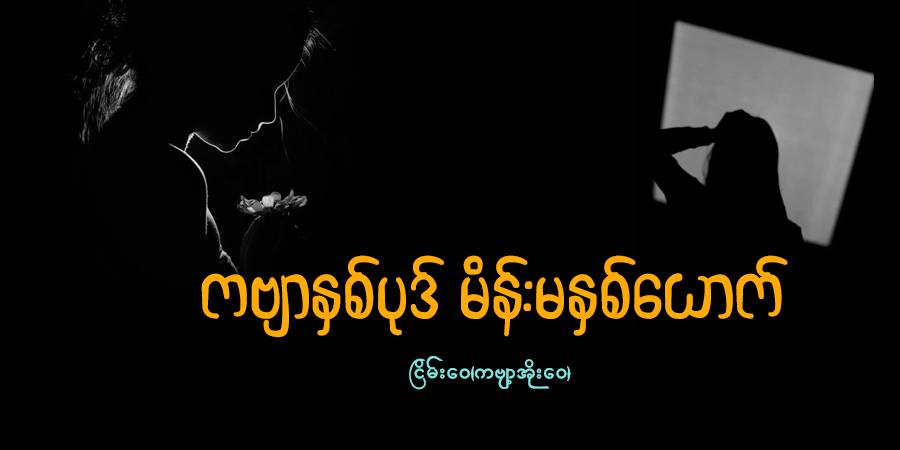 ကဗျာနှစ်ပုဒ် မိန်းမနှစ်​ယောက်