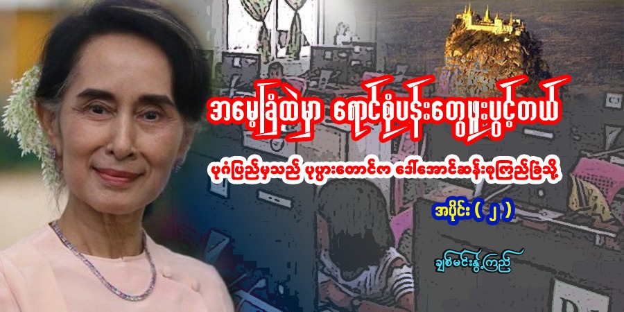 အမေ့ခြံထဲမှာ ရောင်စုံပန်းတွေဖူးပွင့်တယ် အပိုင်း ( ၂ )