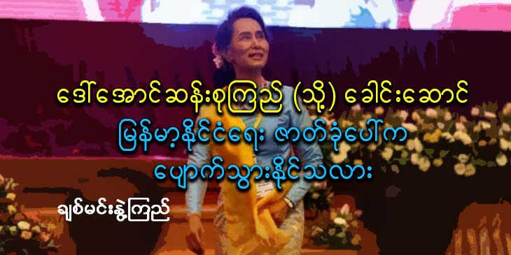 ဒေါ်အောင်ဆန်းစုကြည် (သို့) ခေါင်းဆောင် မြန်မာ့နိုင်ငံရေးဇာတ်ခုံပေါ်က ပျောက်သွားနိုင်သလား