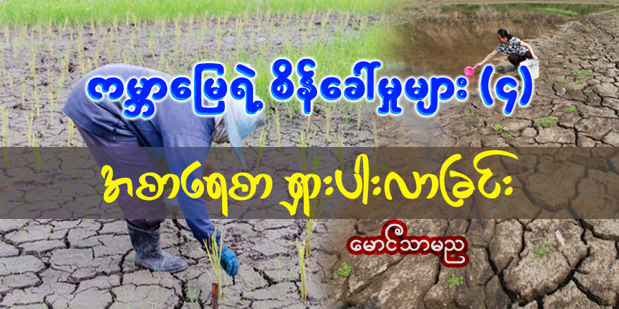 ကမ္ဘာမြေရဲ့ စိန်ခေါ်မှုများ (၄)