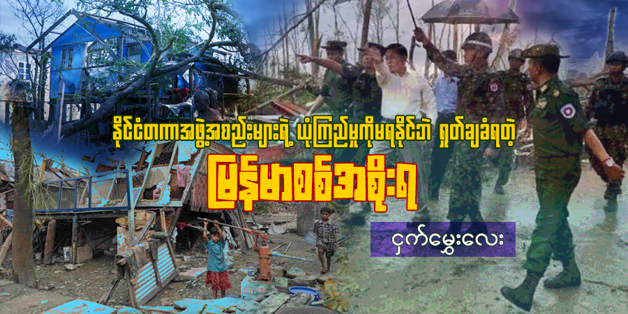 နိုင်ငံတကာအဖွဲ့အစည်းများရဲ့ ယုံကြည်မှုကို မရနိုင်ဘဲ ရှုတ်ချခံရတဲ့ မြန်မာစစ်အစိုးရ