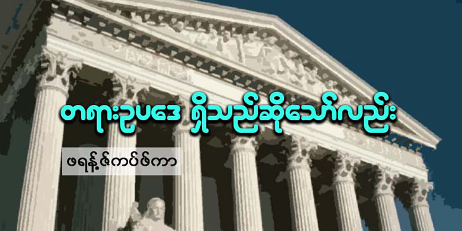 တရားဥပဒေ ရှိသည် ဆိုသော်လည်း