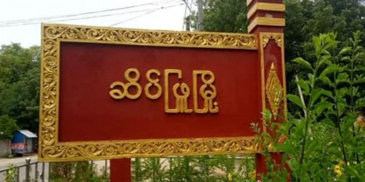 ဆိပ်ဖြူတွင် စစ်တပ်က အဘိုးအို ၁ ဦးကို ဖမ်းဆီးပြီး နှိပ်စက်သတ်ဖြတ်