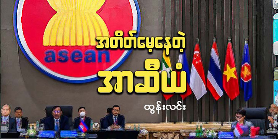 အတိတ်မေ့နေတဲ့ အာဆီယံ