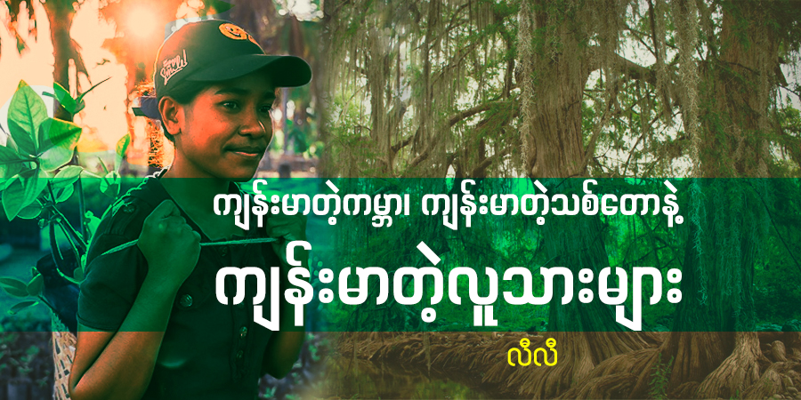 ကျန်းမာတဲ့ကမ္ဘာ၊ ကျန်းမာတဲ့သစ်တောနဲ့ ကျန်းမာတဲ့လူသားများ (ဆောင်းပါး)