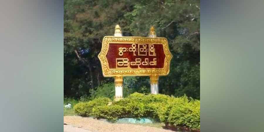 နွားထိုးကြီးတွင် ကြံ့ခိုင်ရေးပါတီဝင် ၁ ဦး ပစ်သတ်ခံရ