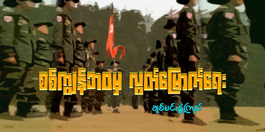 စစ်ကျွန်ဘ၀မှ လွတ်မြောက်ရေး