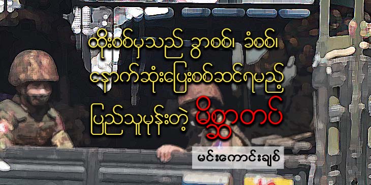 ထိုးစစ်မှသည် ခွာစစ်၊ ခံစစ်၊ နောက်ဆုံး ပြေးစစ်ဆင်ရမည့် ပြည်သူမုန်းတဲ့ မိစ္ဆာတပ်