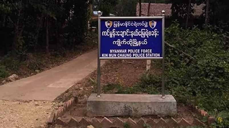 ကျိုက်ထို ကင်မွန်းချောင်းရဲစခန်းက စခန်းမှူးအပါအဝင် ၄ ဦး ထွက်ပြေ