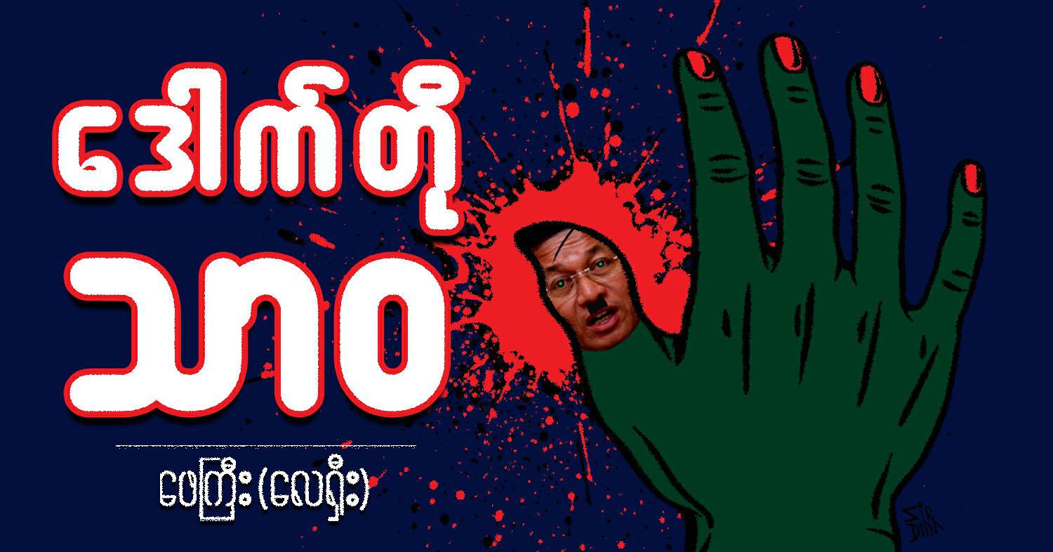 ဒေါက်တို သာဝ