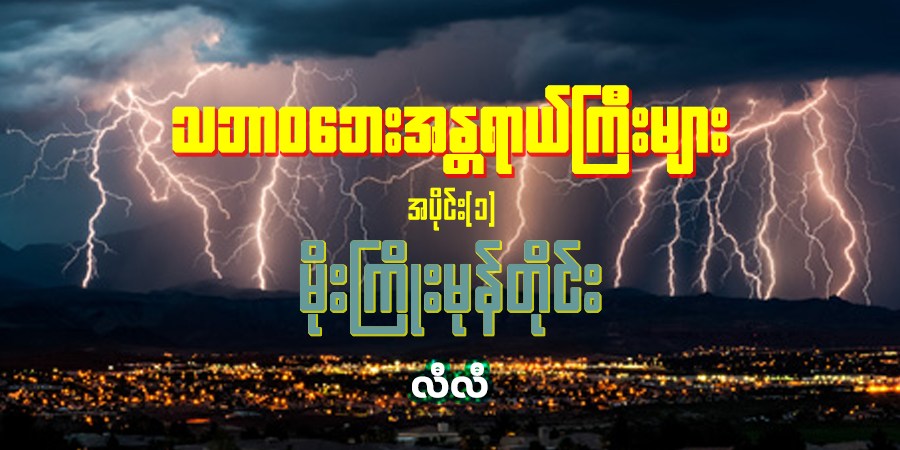 သဘာဝဘေးအန္တရာယ်ကြီးများ  အပိုင်း(၁)