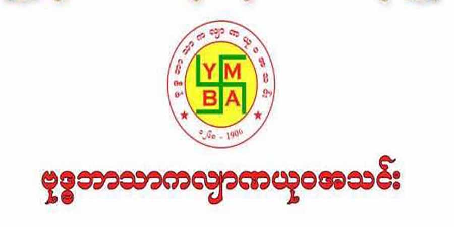 ၂ နှစ်ကျော်အတွင်း YMBA အသင်းဝင် ၁၂ ဦး အသတ်ခံရ