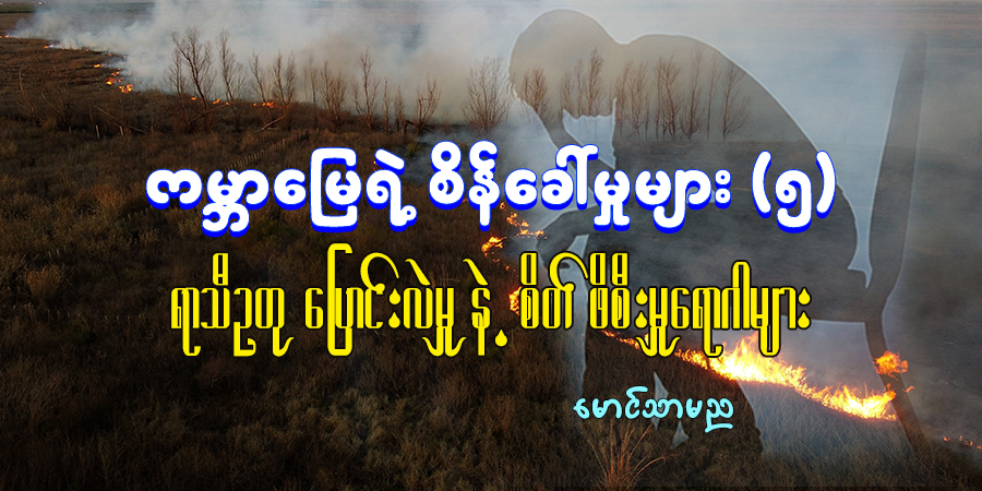 ကမ္ဘာမြေရဲ့ စိန်ခေါ်မှုများ (၅)