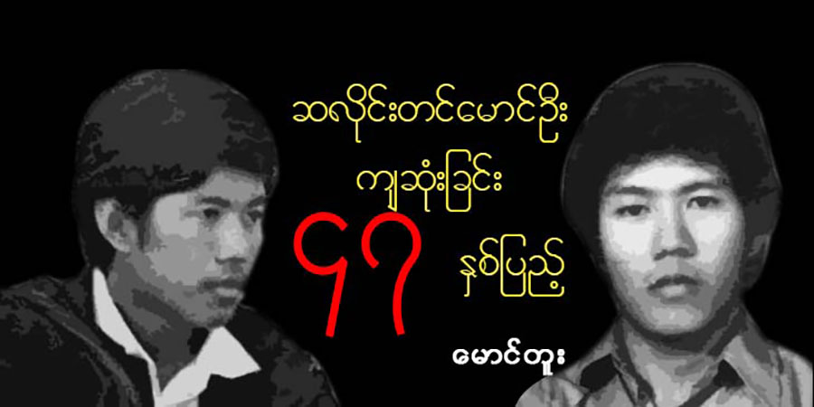 ဆလိုင်းတင်မောင်ဦးကျဆုံးခြင်း ၄၇ နှစ်ပြည့်