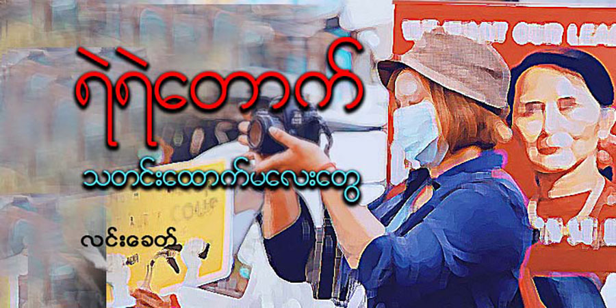 ရဲရဲတောက် သတင်းထောက်မလေးတွေ