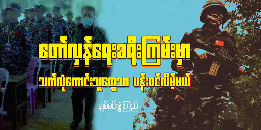 တော်လှန်ရေးခရီးကြမ်းမှာ သက်လုံကောင်းသူတွေသာ ပန်းဝင်လိမ့်မယ်