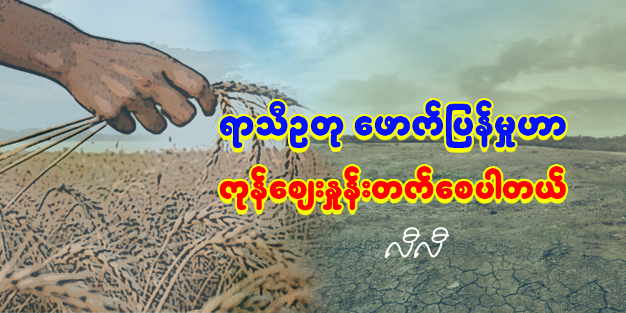 ရာသီဥတု ဖောက်ပြန်မှုဟာ ကုန်ဈေးနှုန်းတက်စေပါတယ် (ဆောင်းပါး)